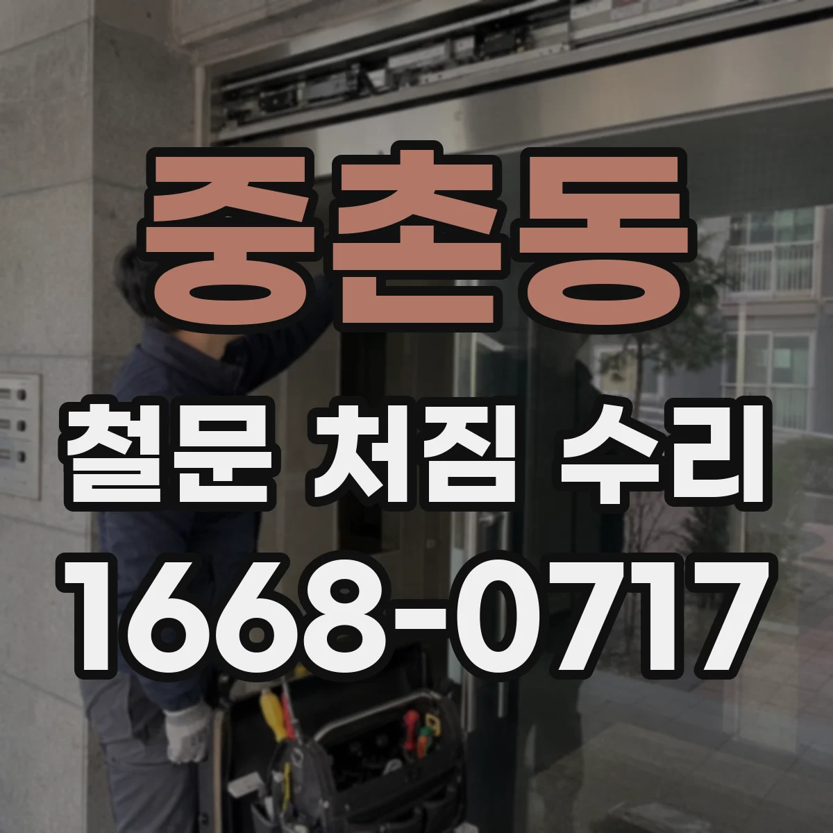 중촌동 철문 처짐 수리
