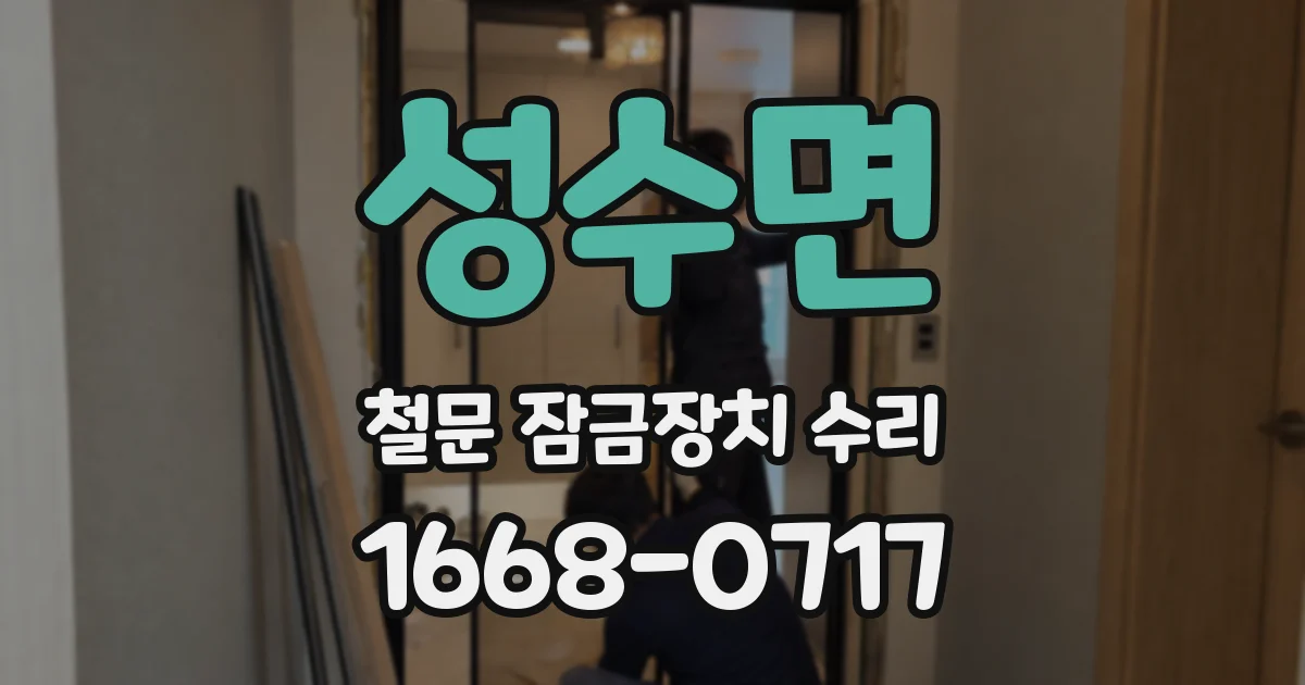 성수면 철문 잠금장치 수리