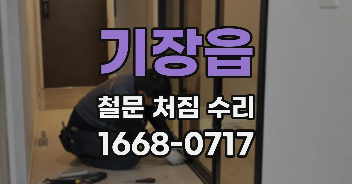 기장읍 철문 처짐 수리