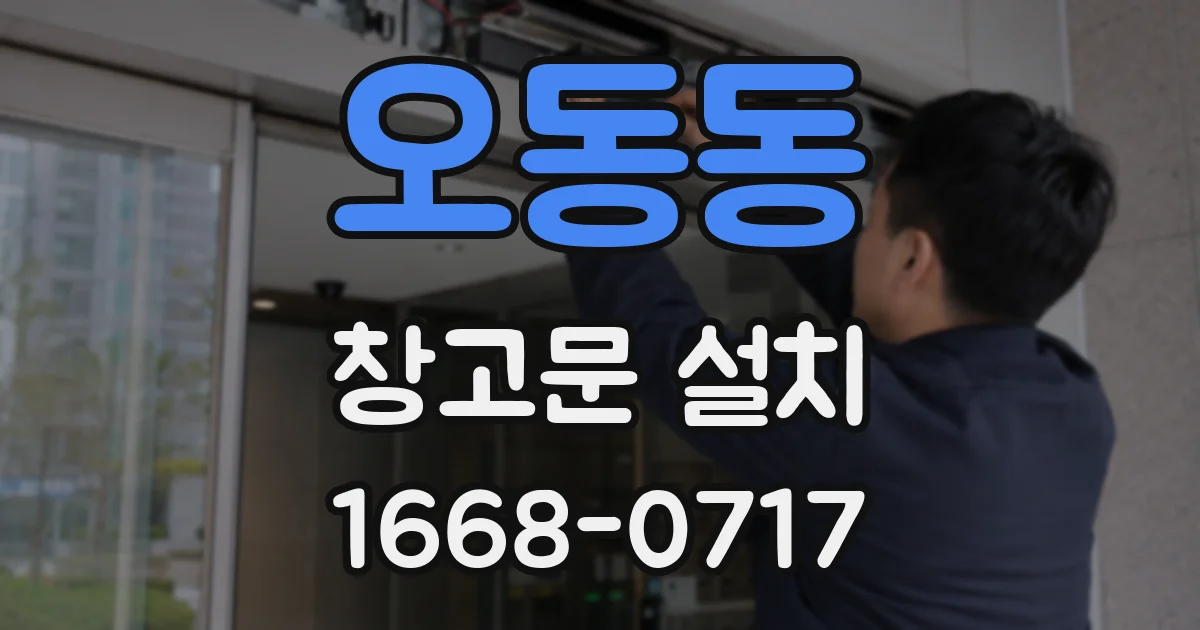 오동동 창고문 설치
