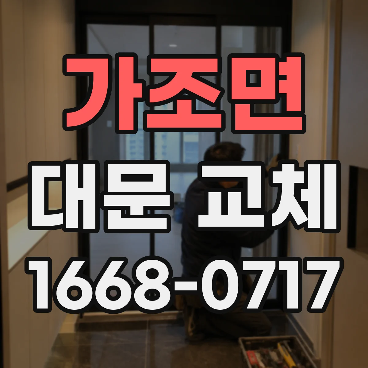 가조면 대문 교체