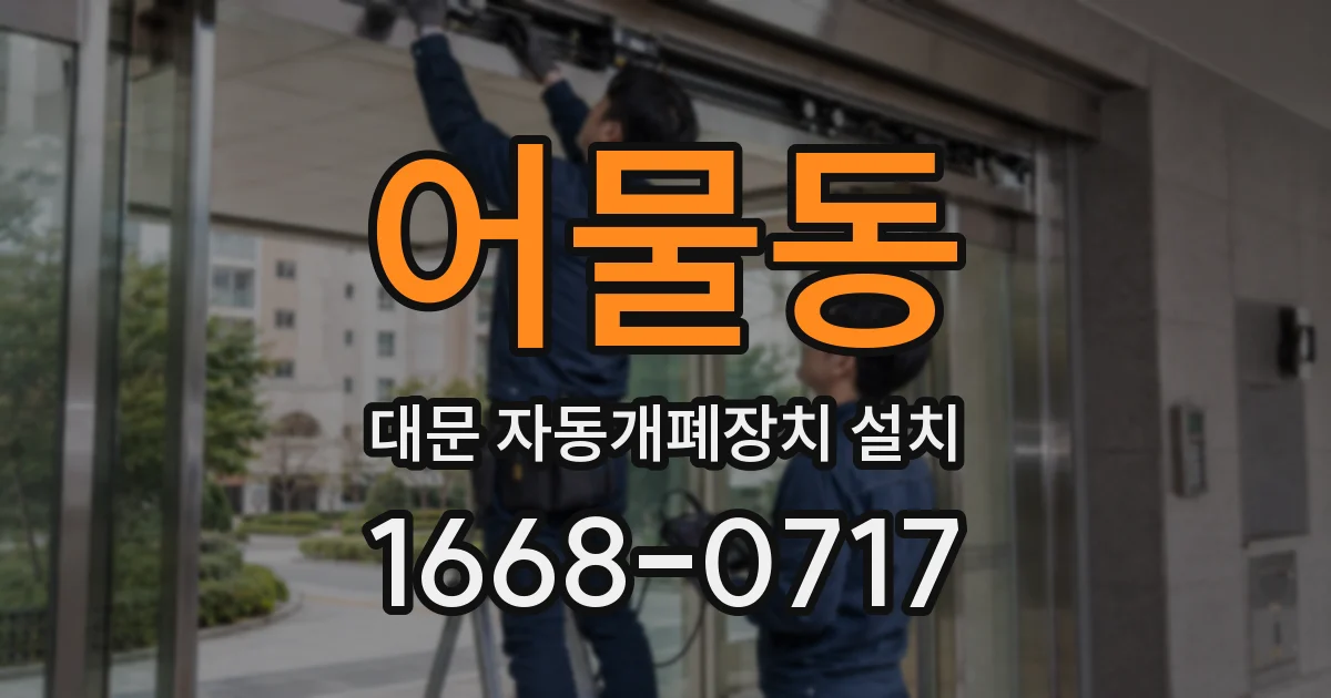 어물동 대문 자동개폐장치 설치