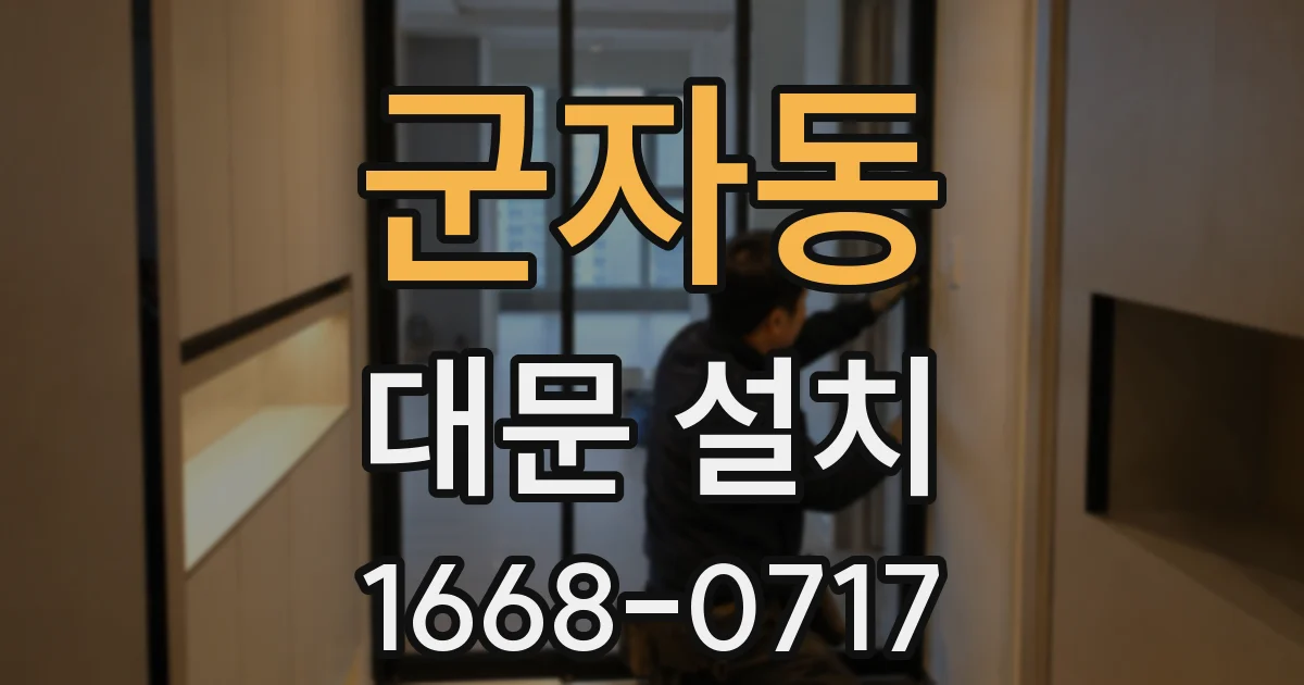 군자동 대문 설치
