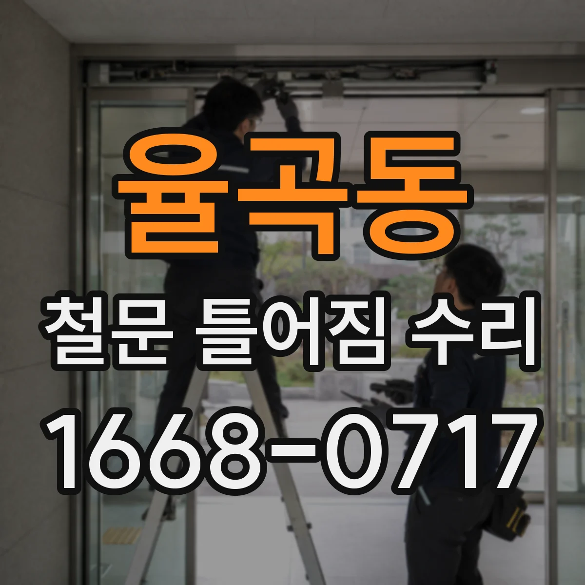 율곡동 철문 틀어짐 수리
