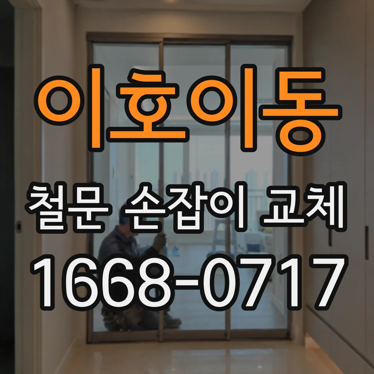 이호이동 철문 손잡이 교체