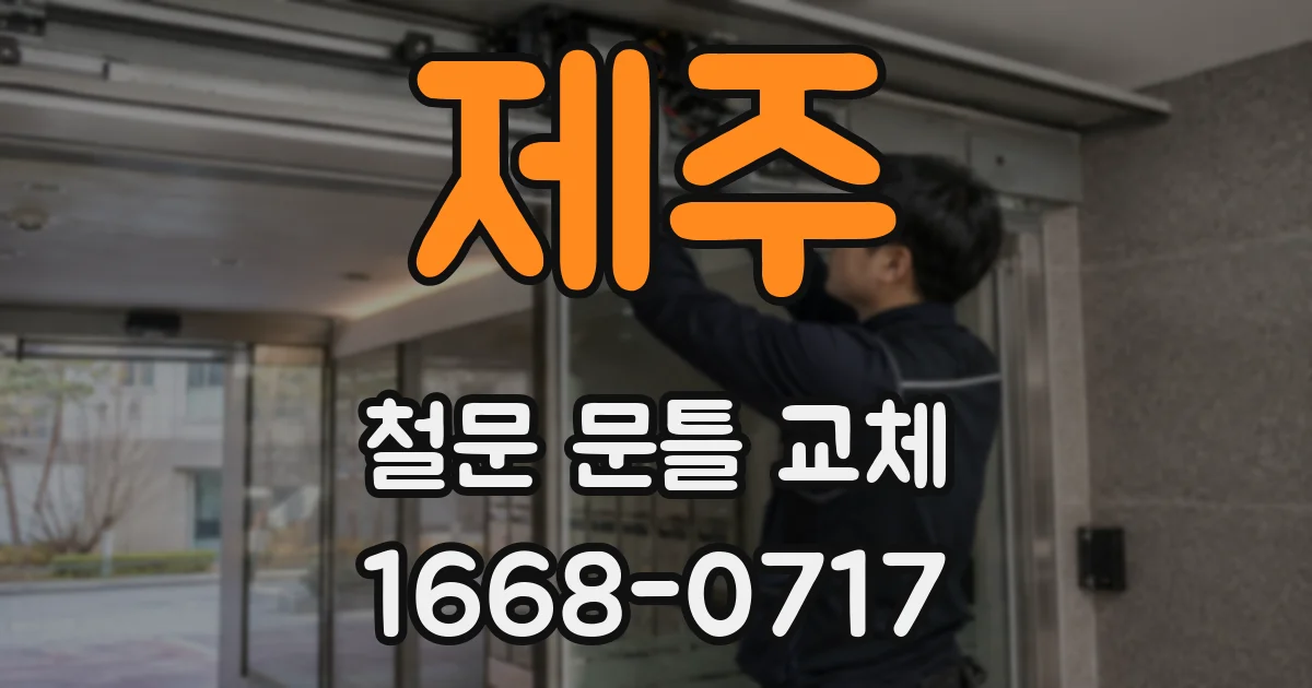 제주 철문 문틀 교체