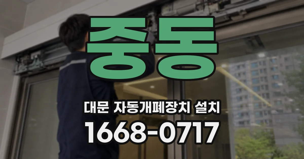 중동 대문 자동개폐장치 설치