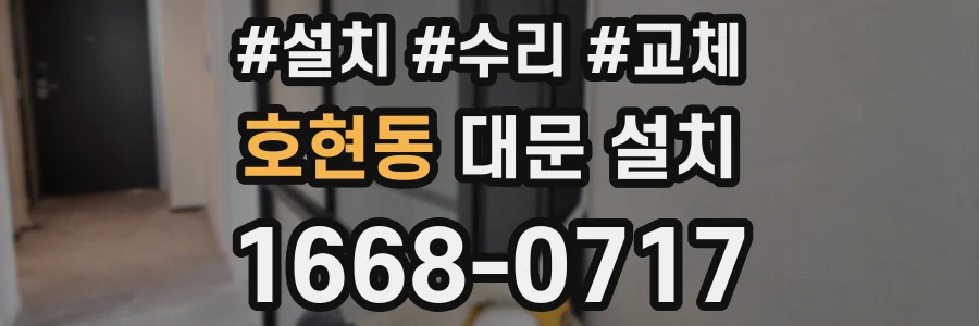 호현동 대문 설치