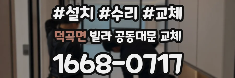 덕곡면 빌라 공동대문 교체