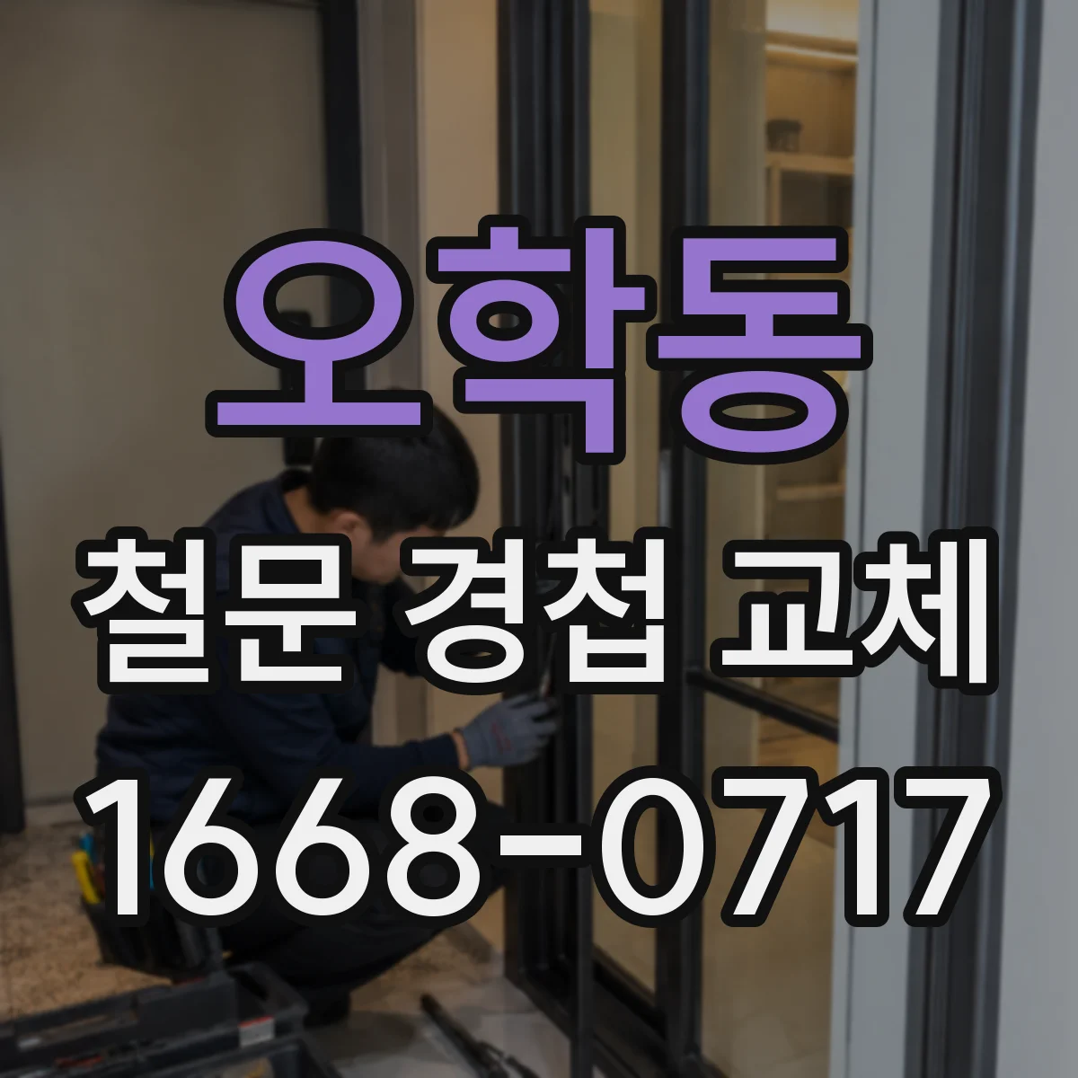 오학동 철문 경첩 교체