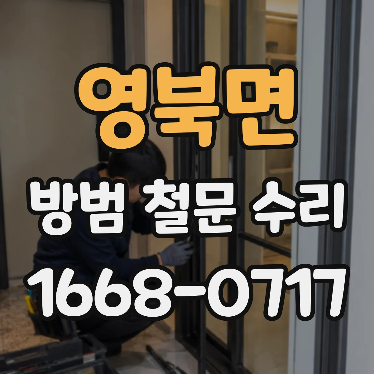 영북면 방범 철문 수리