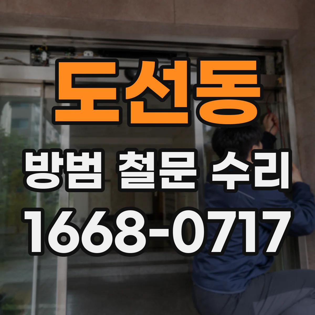 도선동 방범 철문 수리