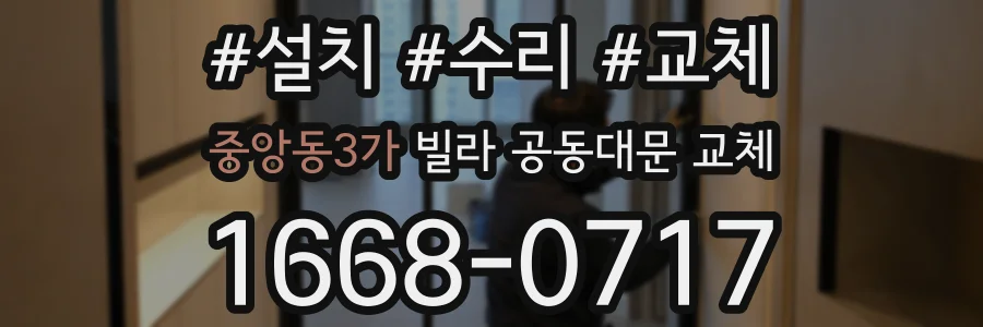중앙동3가 빌라 공동대문 교체