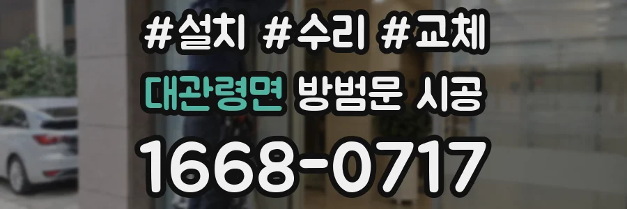대관령면 방범문 시공