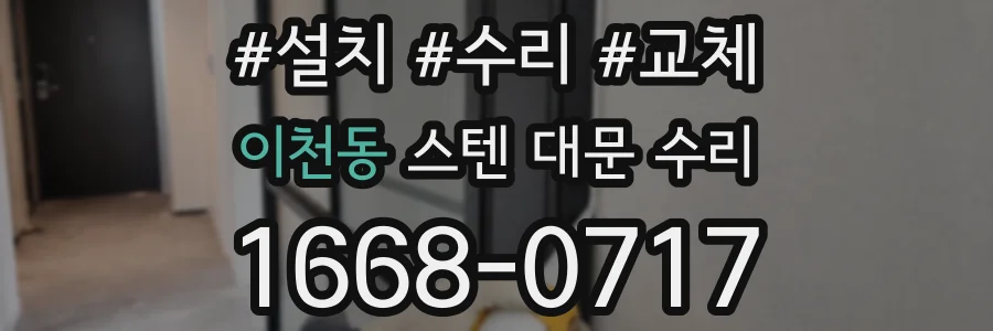 이천동 스텐 대문 수리