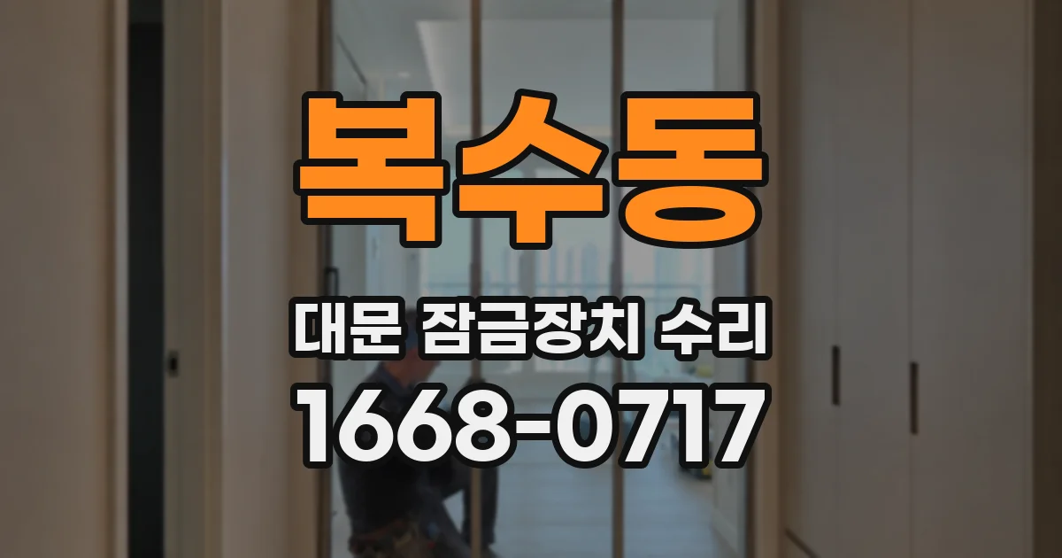 복수동 대문 잠금장치 수리