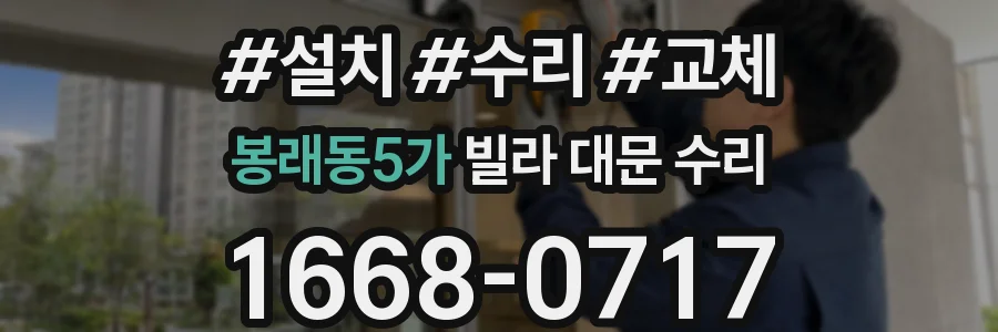 봉래동5가 빌라 대문 수리