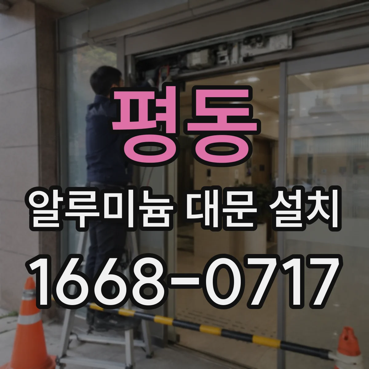 평동 알루미늄 대문 설치