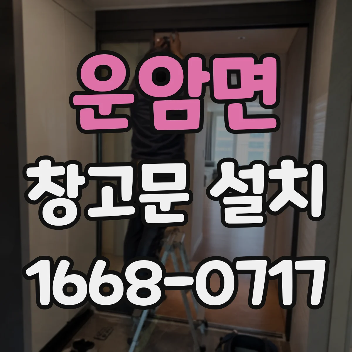 운암면 창고문 설치