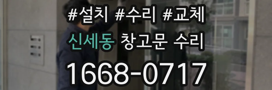 신세동 창고문 수리