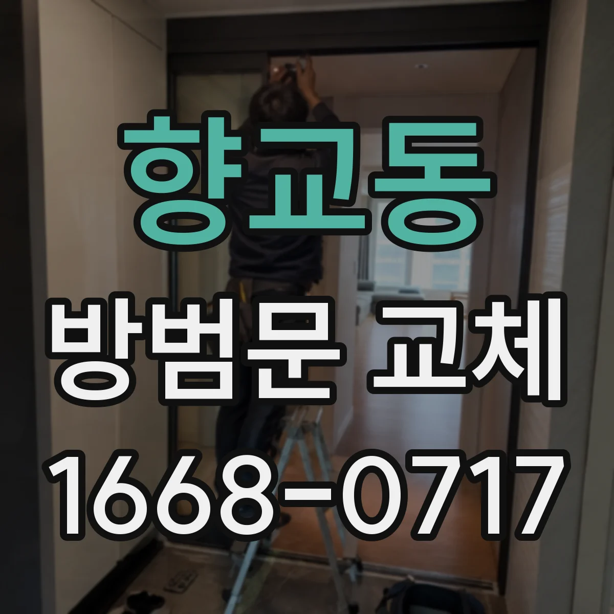 향교동 방범문 교체