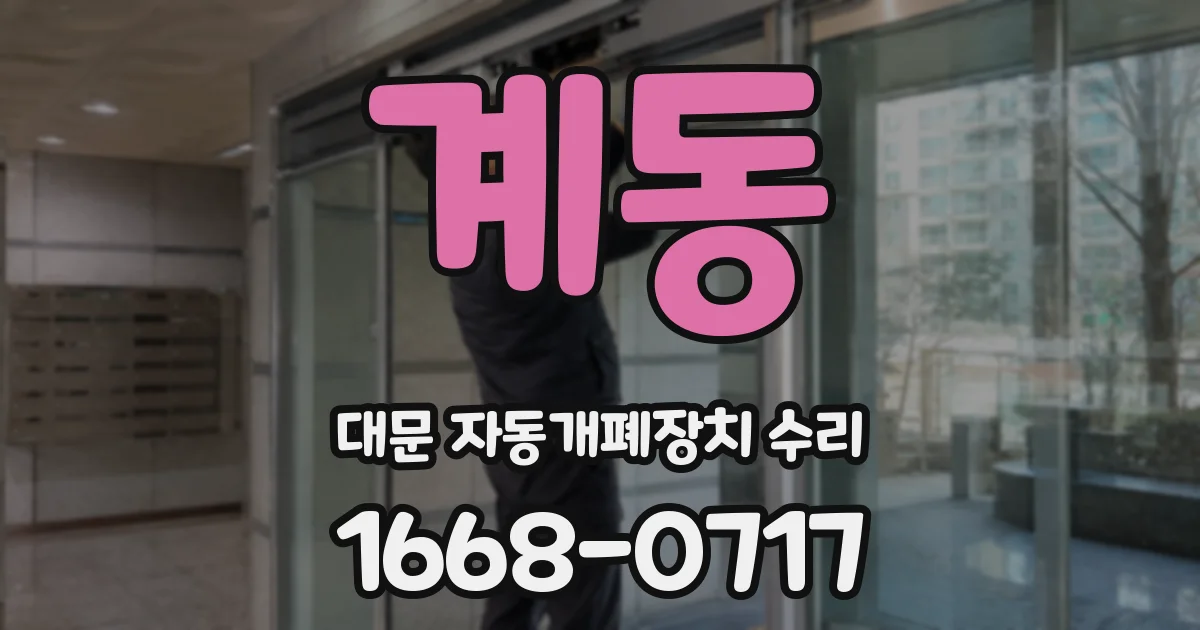 계동 대문 자동개폐장치 수리