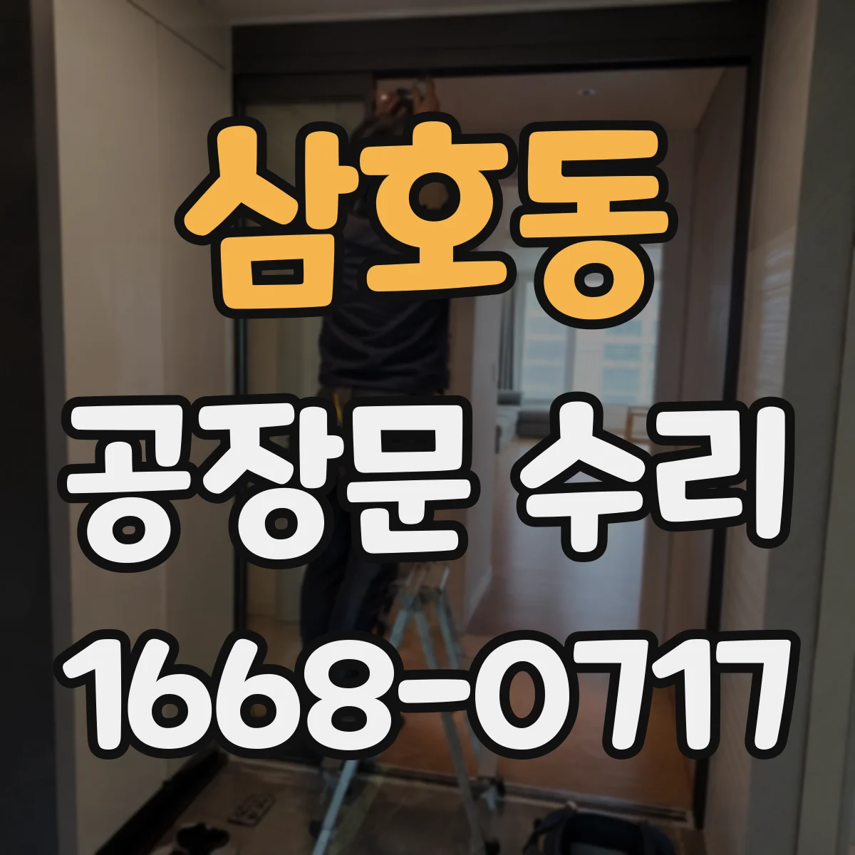 삼호동 공장문 수리