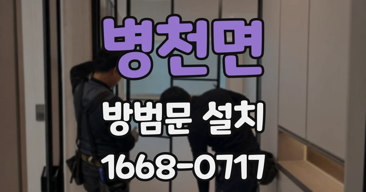 병천면 방범문 설치