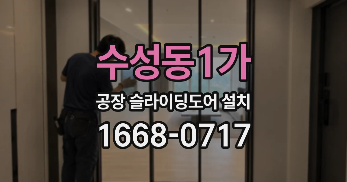 수성동1가 공장 슬라이딩도어 설치