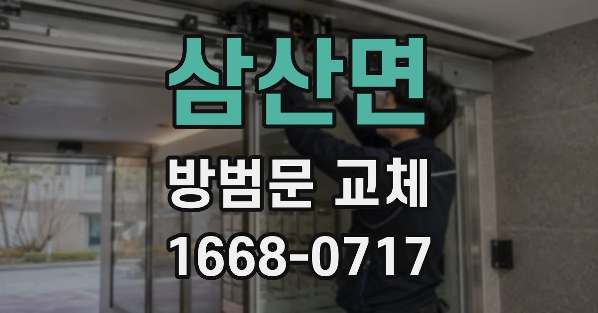삼산면 방범문 교체