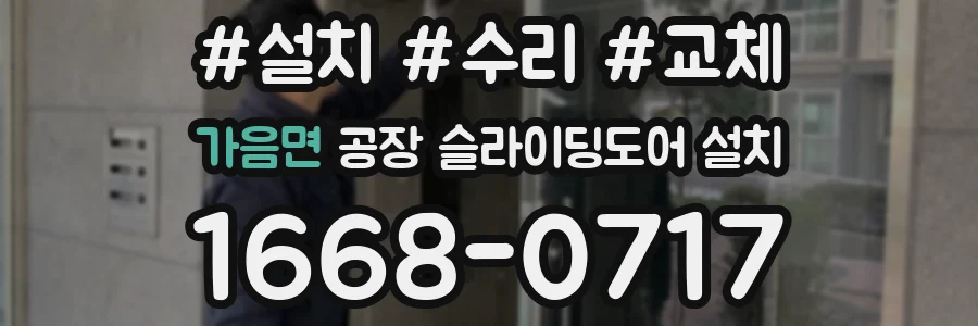 가음면 공장 슬라이딩도어 설치
