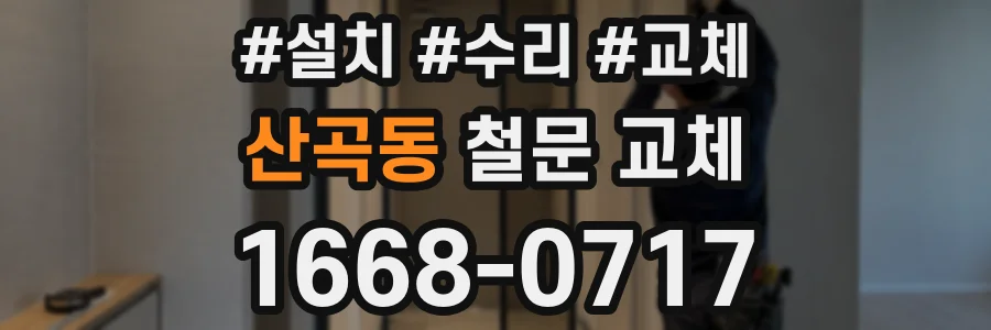 산곡동 철문 교체