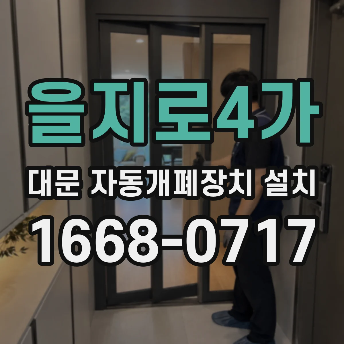 을지로4가 대문 자동개폐장치 설치