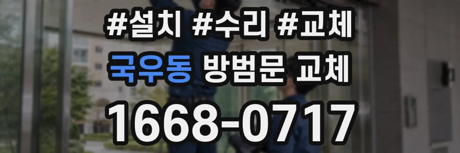 국우동 방범문 교체