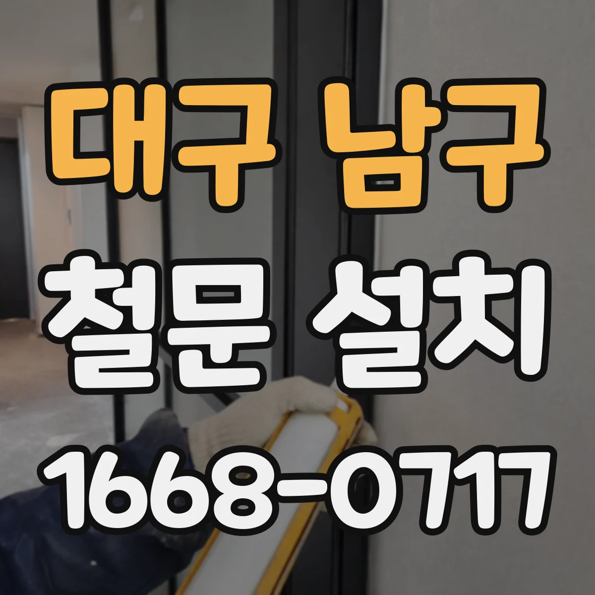 대구 남구 철문 설치
