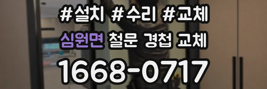 심원면 철문 경첩 교체