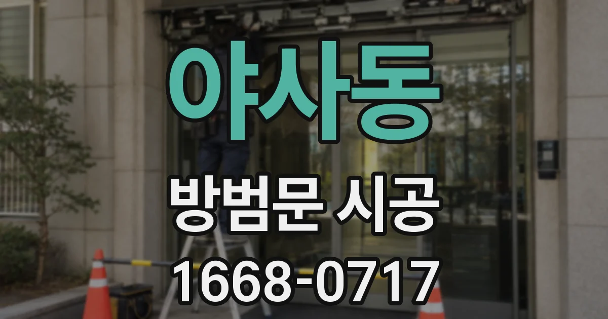 야사동 방범문 시공
