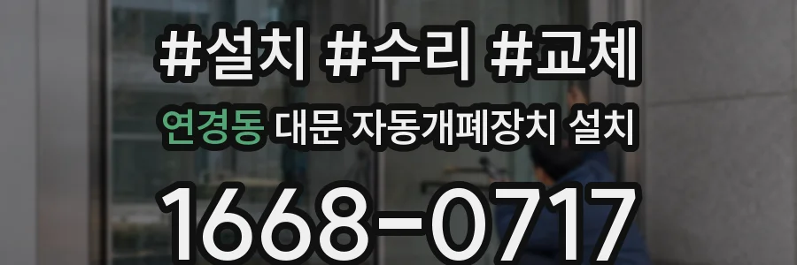 연경동 대문 자동개폐장치 설치