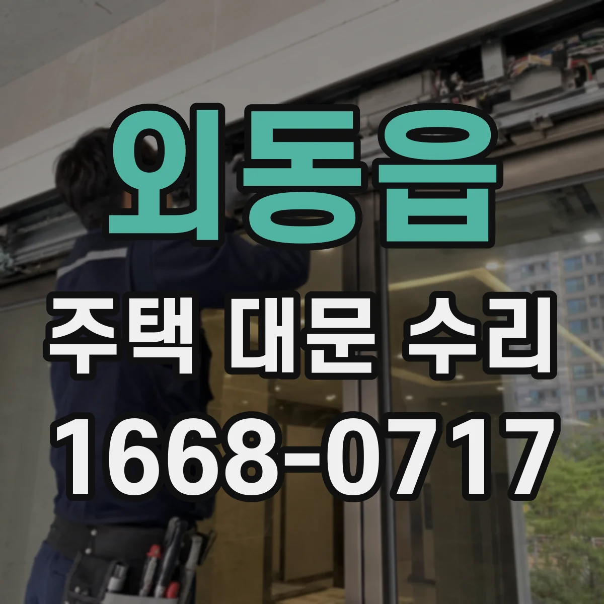 외동읍 주택 대문 수리