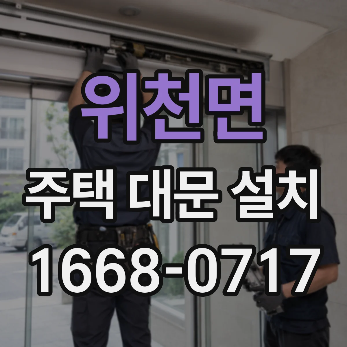 위천면 주택 대문 설치