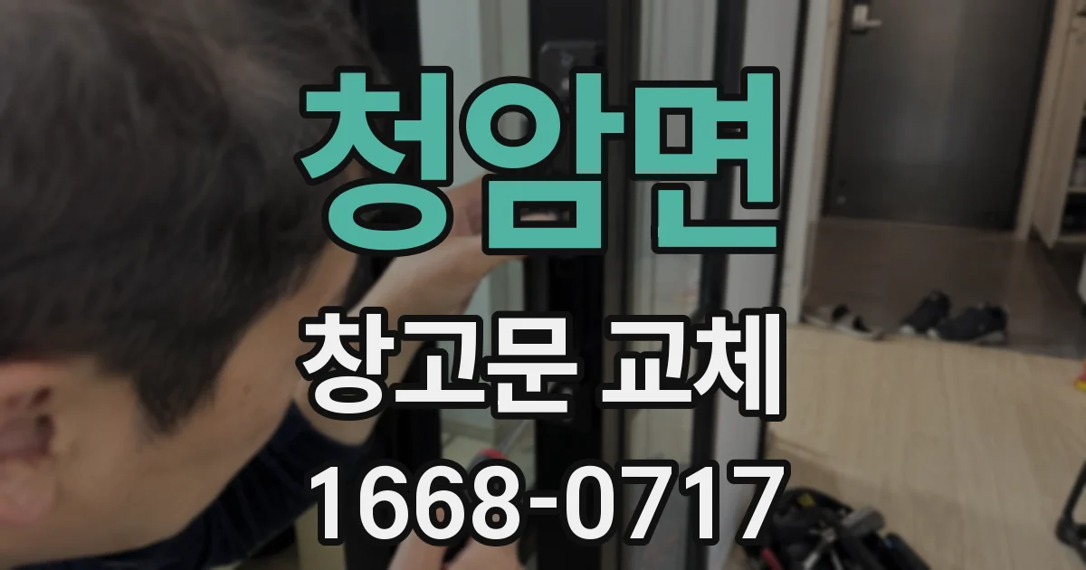 청암면 창고문 교체