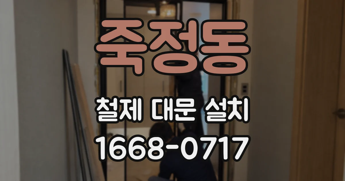 죽정동 철제 대문 설치