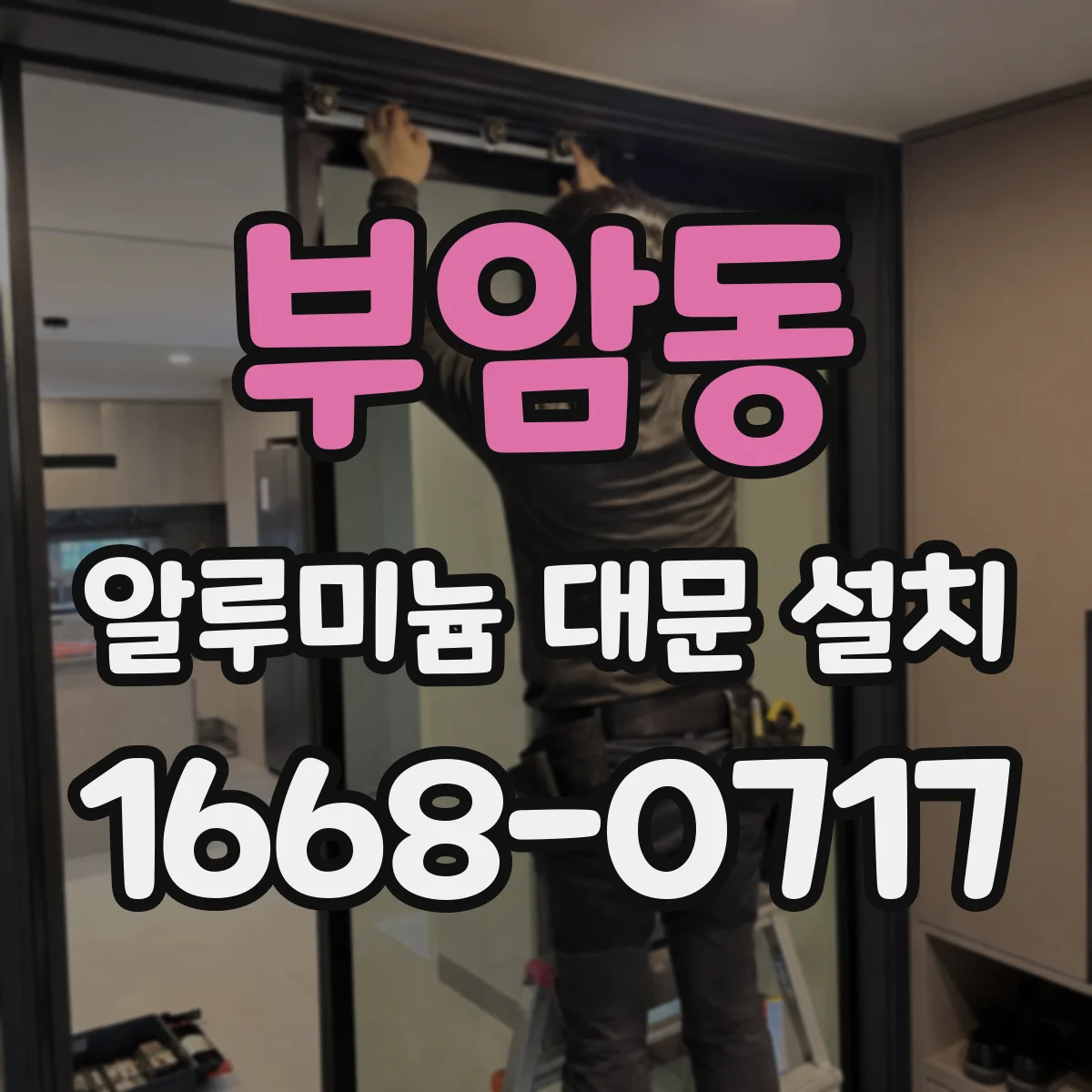 부암동 알루미늄 대문 설치