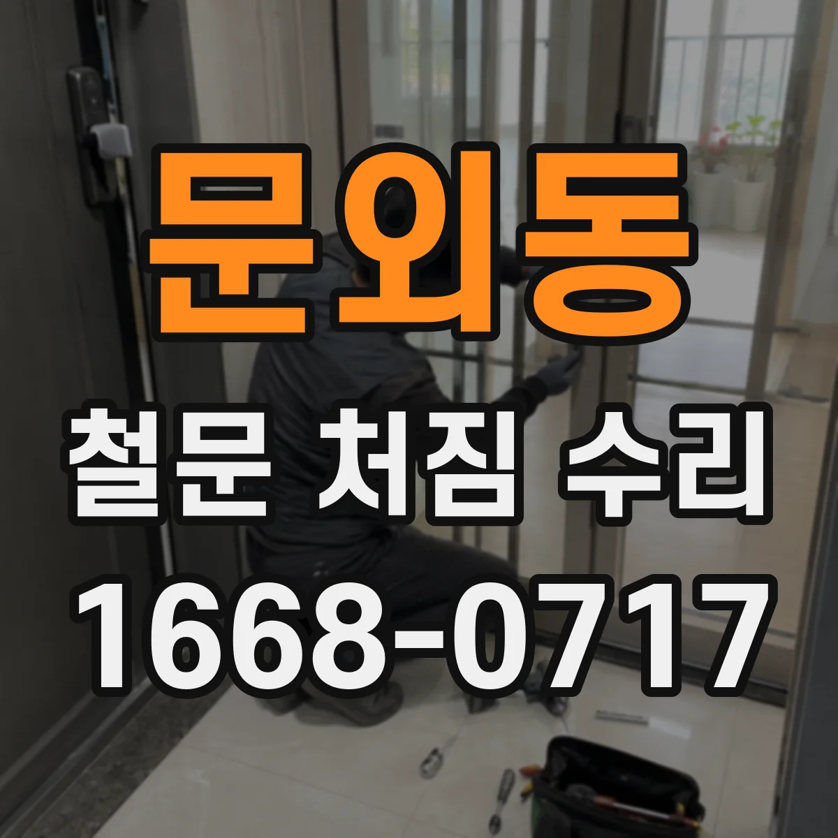 문외동 철문 처짐 수리