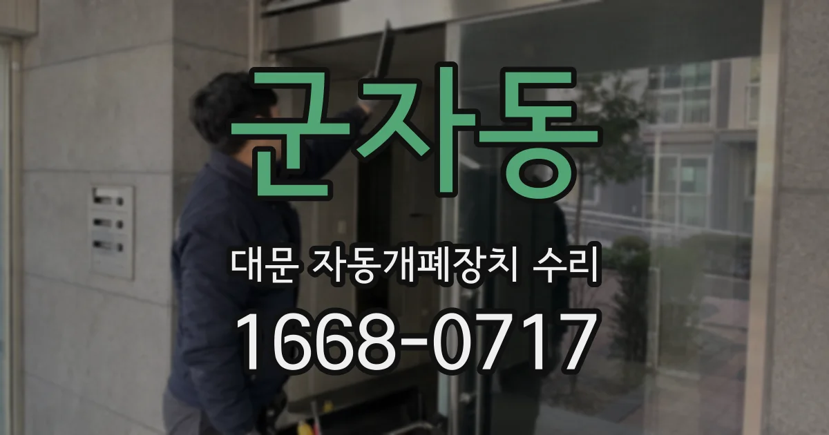군자동 대문 자동개폐장치 수리