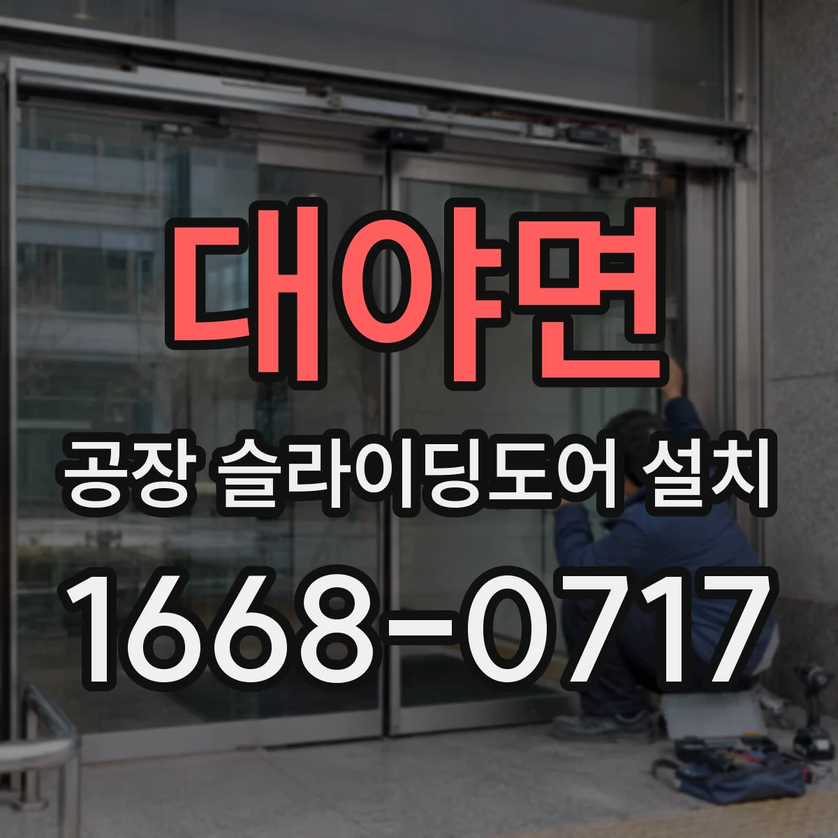 대야면 공장 슬라이딩도어 설치