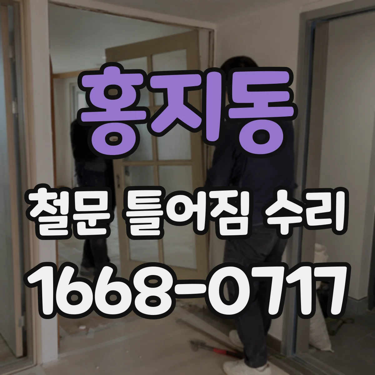 홍지동 철문 틀어짐 수리