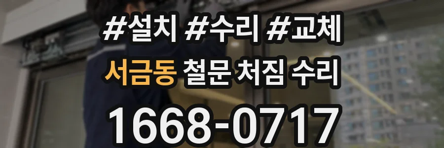 서금동 철문 처짐 수리
