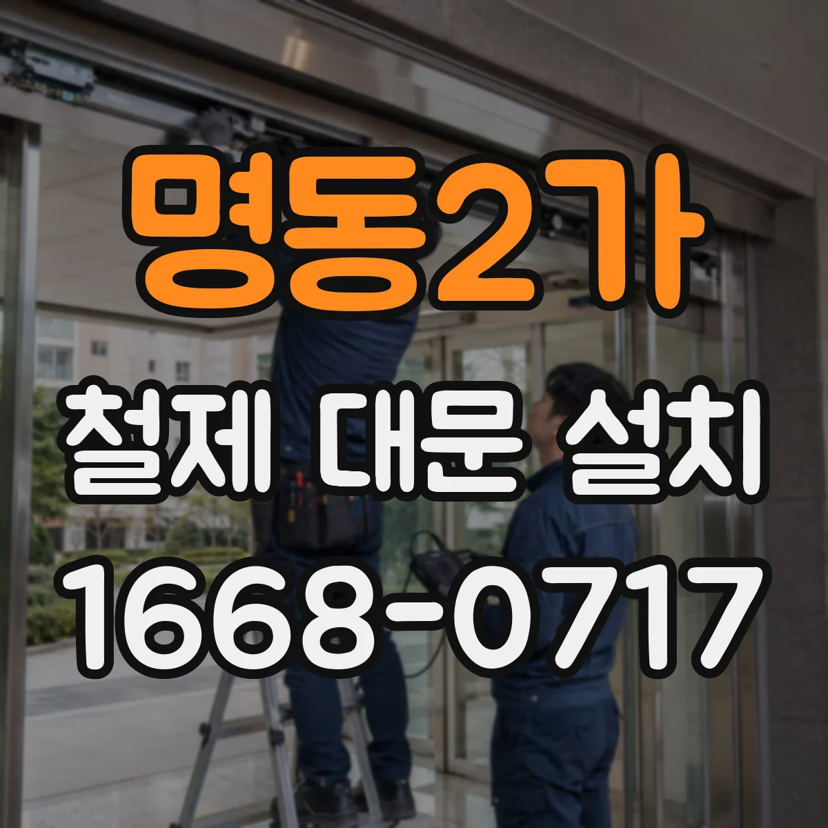 명동2가 철제 대문 설치