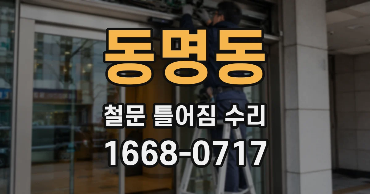 동명동 철문 틀어짐 수리